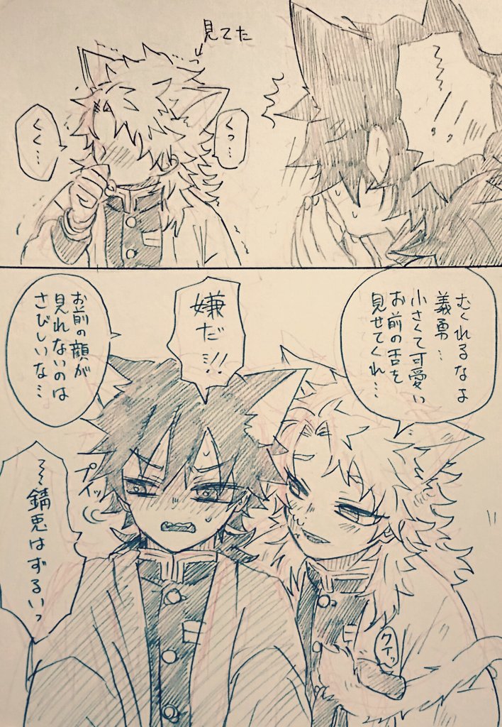 舌しまい忘れぎゆ(⚠錆義)(⚠ねこの日) 