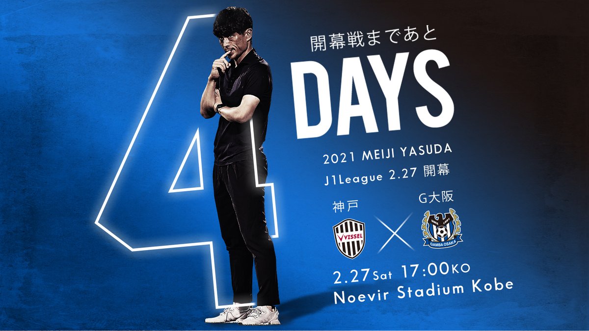 ガンバ大阪オフィシャル 開幕戦まであと4 日 明治安田生命ｊ１リーグ 開幕戦 ヴィッセル神戸 2 27 土 17 00キックオフ ノエビアスタジアム神戸 Jリーグ開幕 21のヒーローになれ ガンバ大阪 Gambaosaka T Co 29eb4sijr7