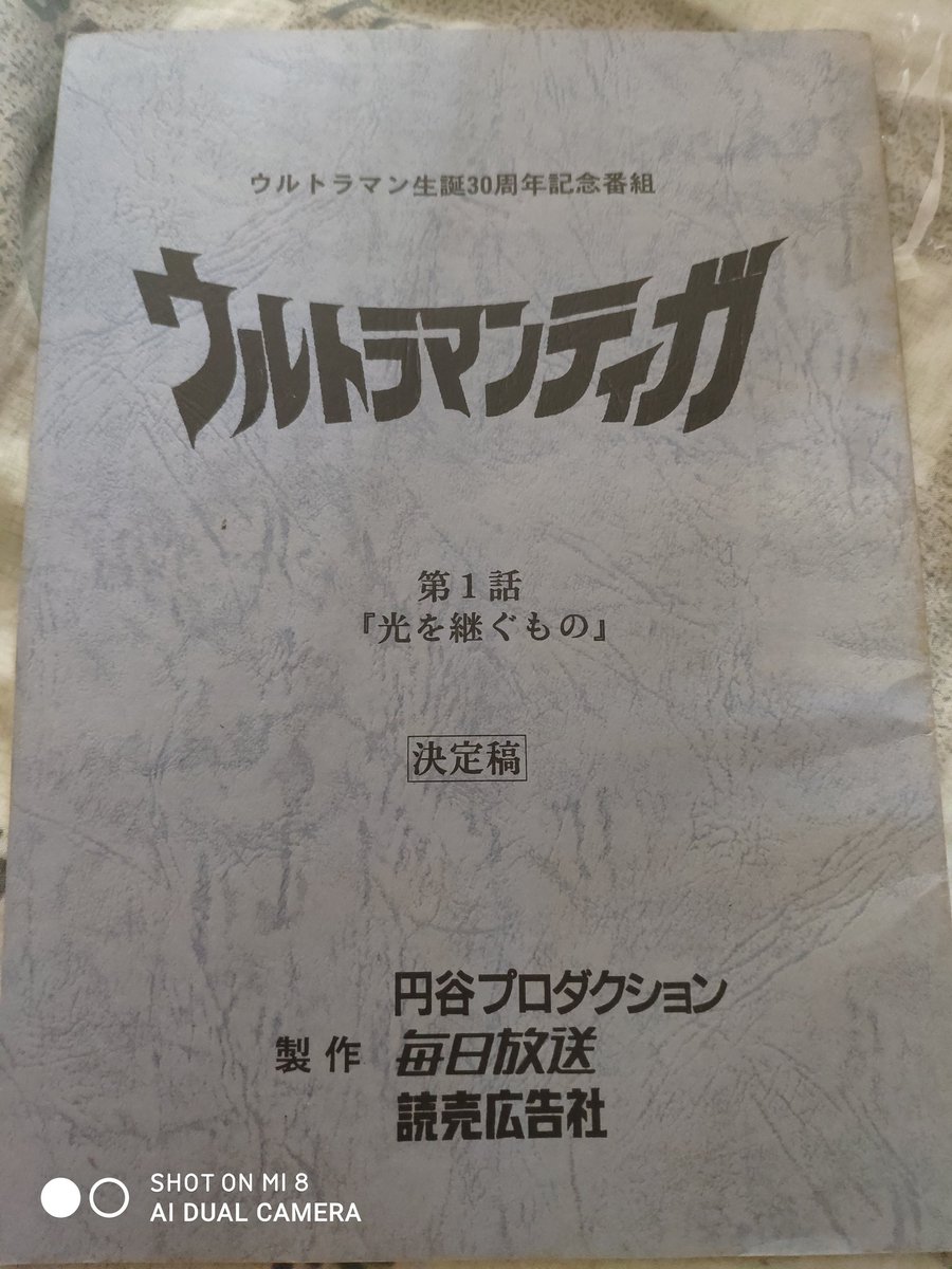 台本 ウルトラマンティガ 第2話「石の神話」 準備稿 ウルトラマン 大いなる序章 台本 ウルトラマンティガ 第2話「石の神話」 準備稿