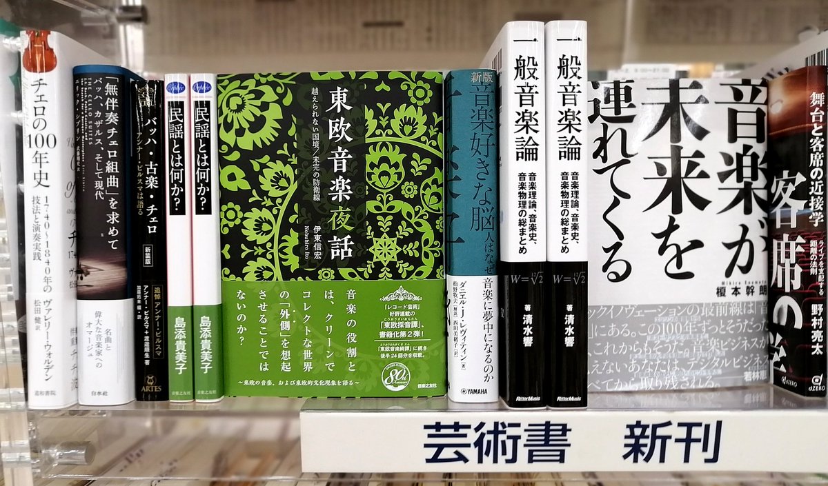 アルテス鈴木茂 おおっ島添貴美子さんのご著書が これはチェックせねば 伊東信宏さんの新刊も楽しみにしてました チェロの100年史 と 無伴奏チェロ組曲 を求めて もほしいぞ Twitter