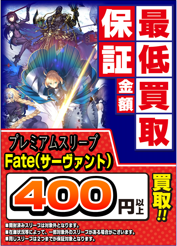 カードラボ仙台店 على تويتر スリーブ 当店ではレギュラーサイズキャラクタースリーブをなんでも最低0円 Fate サーヴァント の スリーブは最低400円で買取中 もちろんお値段のつくスリーブはそれ以上の金額でお買取 大量にスリーブをお持ち頂くと個数に応じ カードラボ仙台店 على تويتر スリーブ 当店ではレギュラーサイズキャラクタースリーブをなんでも最低0円 Fate サーヴァント の スリーブは最低400円で買取中 もちろんお値段のつくスリーブはそれ以上の金額でお買取 大量にスリーブをお持ち頂くと個数に応じ