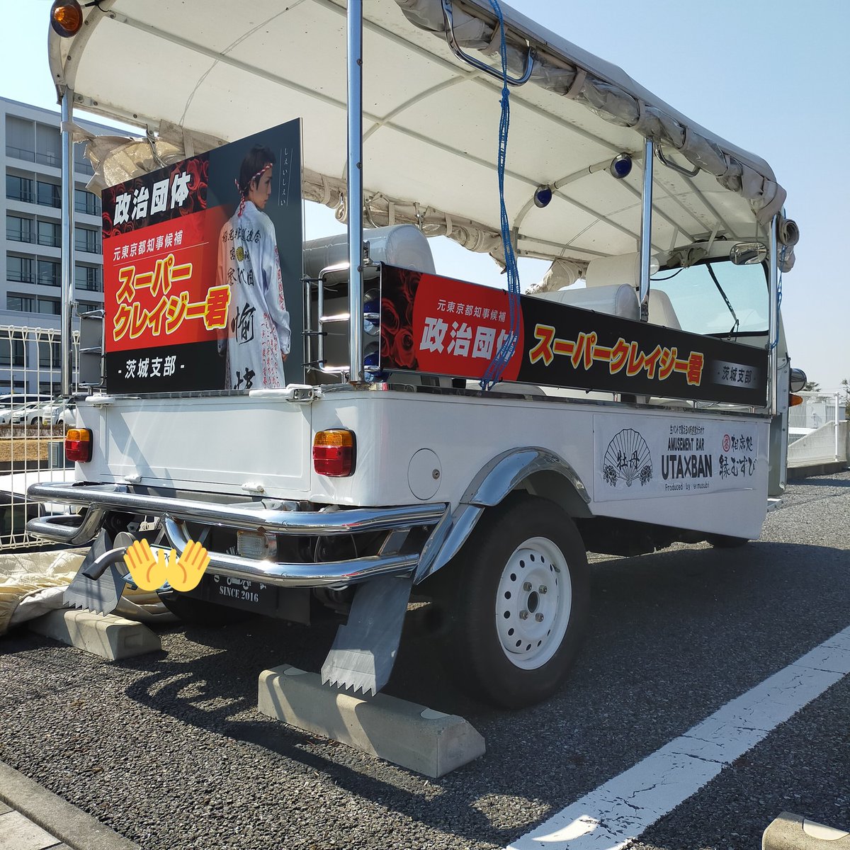 tsukuba201025's tweet photo. 今話題の #スーパークレイジー君 の街宣車が市役所近くに常駐してるんですよ。#gogosogo https://t.co/IKc8J4n4tn