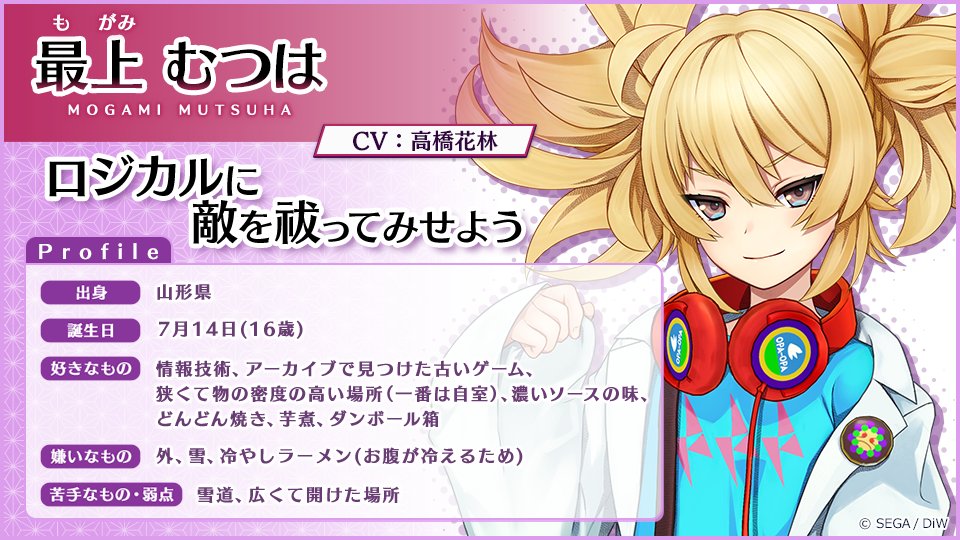 Twitter এ サクラ革命 7 サービス終了 青ヶ島司令部より 乙女紹介 東北花組所属 最上むつは 自他ともに認めるハッカーで コンピューターとレトロゲームをこよなく愛するギーク系乙女 これを作ったチームがいる ワタシ以外に くっ くくくくっ 世界