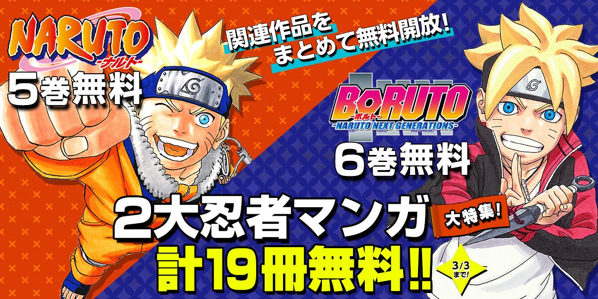 Twitter এ 少年ジャンプ編集部 Rt Jump Bookstore ２大忍者マンガが無料 今だけ Narutoーナルト モノクロ 版 カラー版 各1 5巻 Boruto ボルト Naruto Next Generations 1 6巻 など 計19冊無料中 ブラウザで読む ট ইট র
