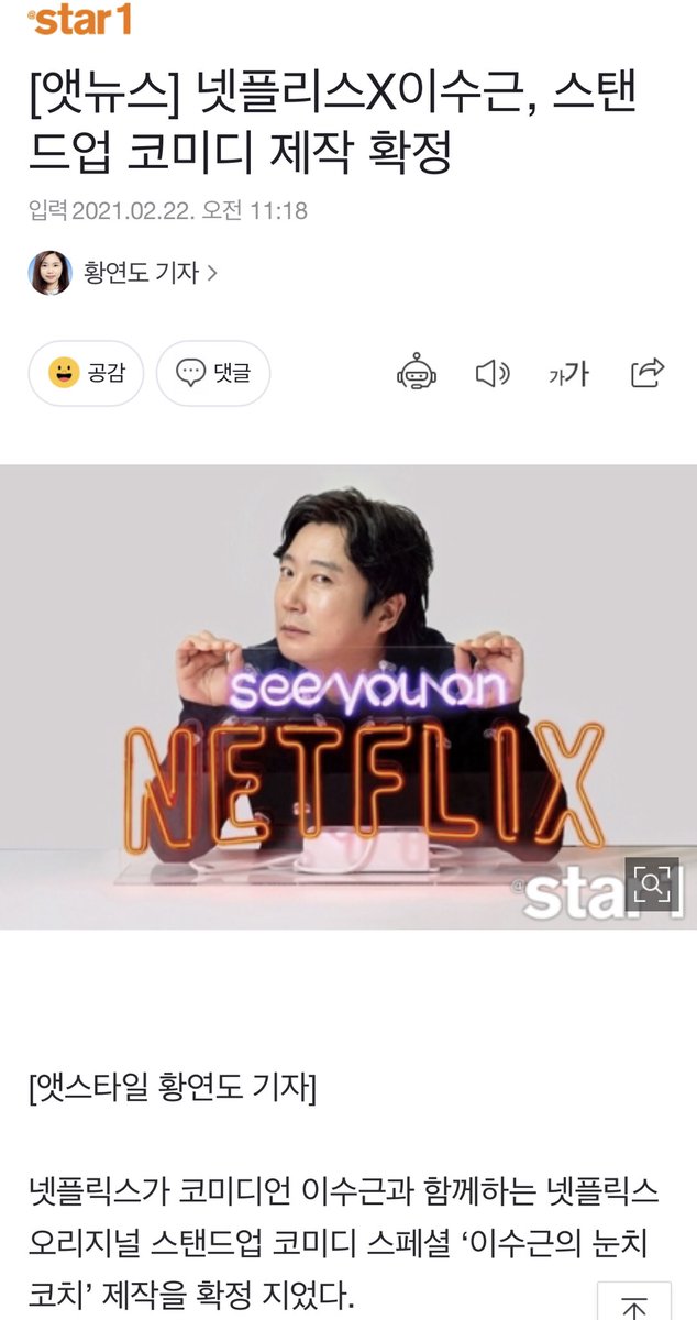 netflix x lee sugeun confirmed to produce stand-up comedy - 이수근의 눈치코치 LSG sense/wits coach (direct trans) - it’s his stand-up comedy show in 25 years 🥺 - consists of two-way...