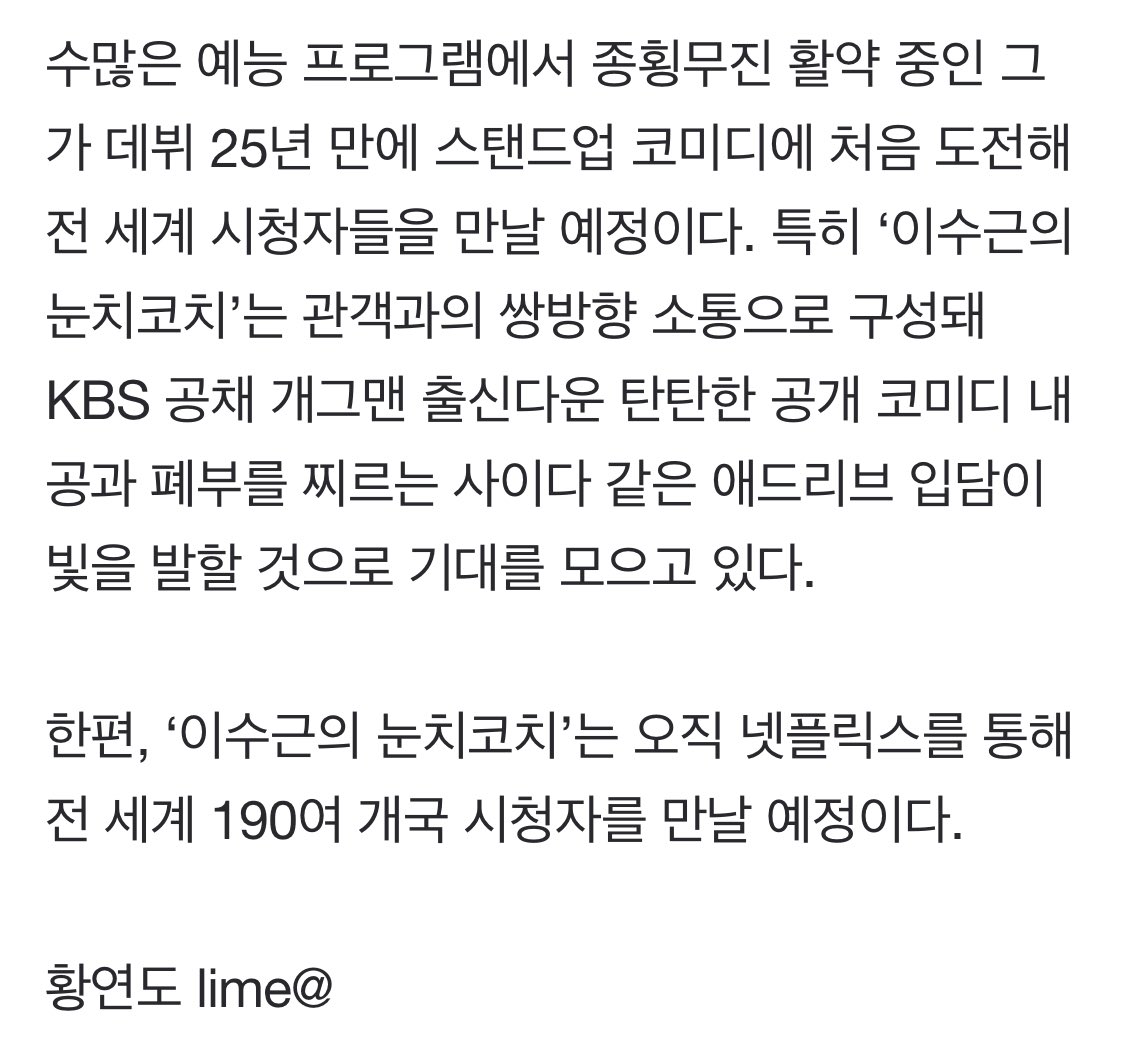 netflix x lee sugeun confirmed to produce stand-up comedy - 이수근의 눈치코치 LSG sense/wits coach (direct trans) - it’s his stand-up comedy show in 25 years 🥺 - consists of two-way...