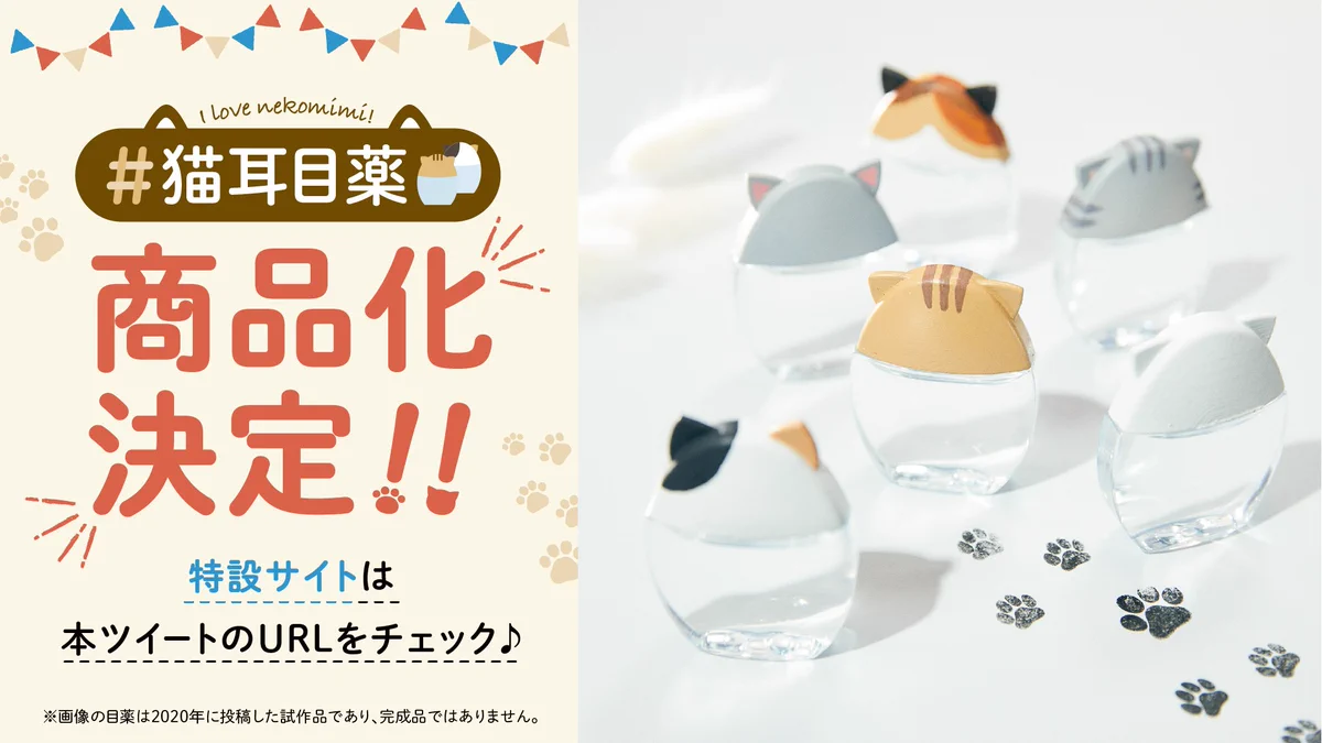 商品化してほしいとの声から実現！ロート製薬から発売予定の猫耳目薬が可愛い！！