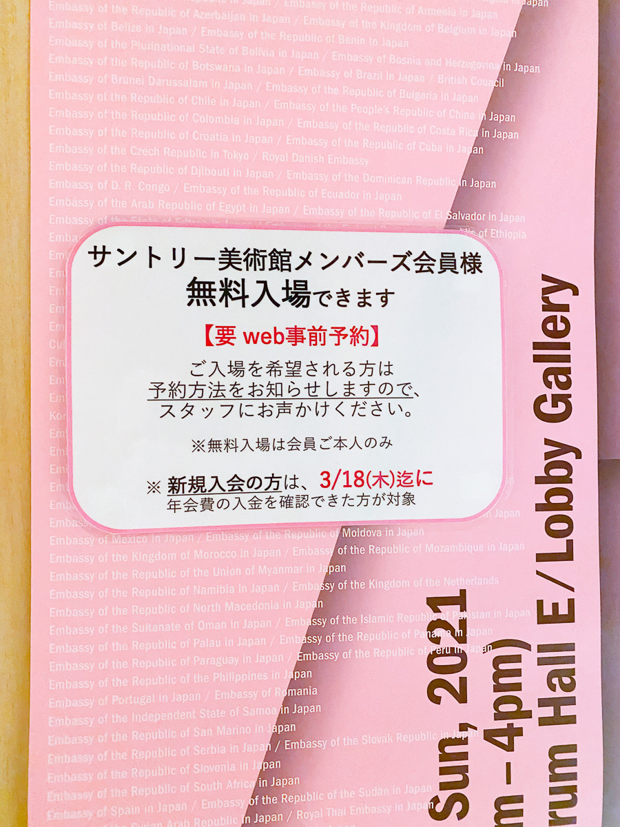 Passerby みんな既に知っていると思うけれどもサントリー美術館のメンバーズ会員はart Fair Tokyoに無料で入場できる しかし今年は事前予約制なのでなかなか面倒 無料入場のための手続きは美術館に聞いてね もしくはメンバーズクラブ事務局に電話