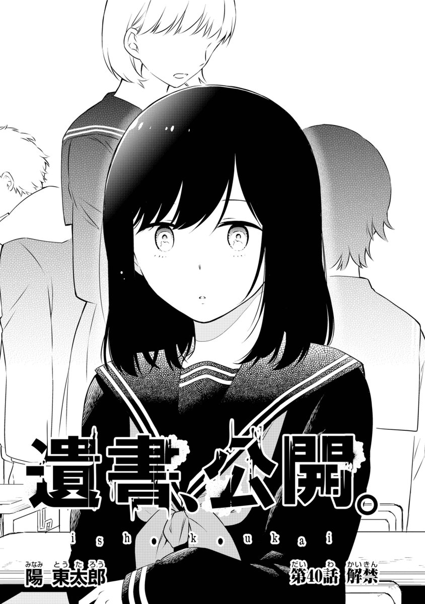 遺書、公開。」最新40話!! ＃遺書 遺書の公開は残り二人…。 「遺書」を