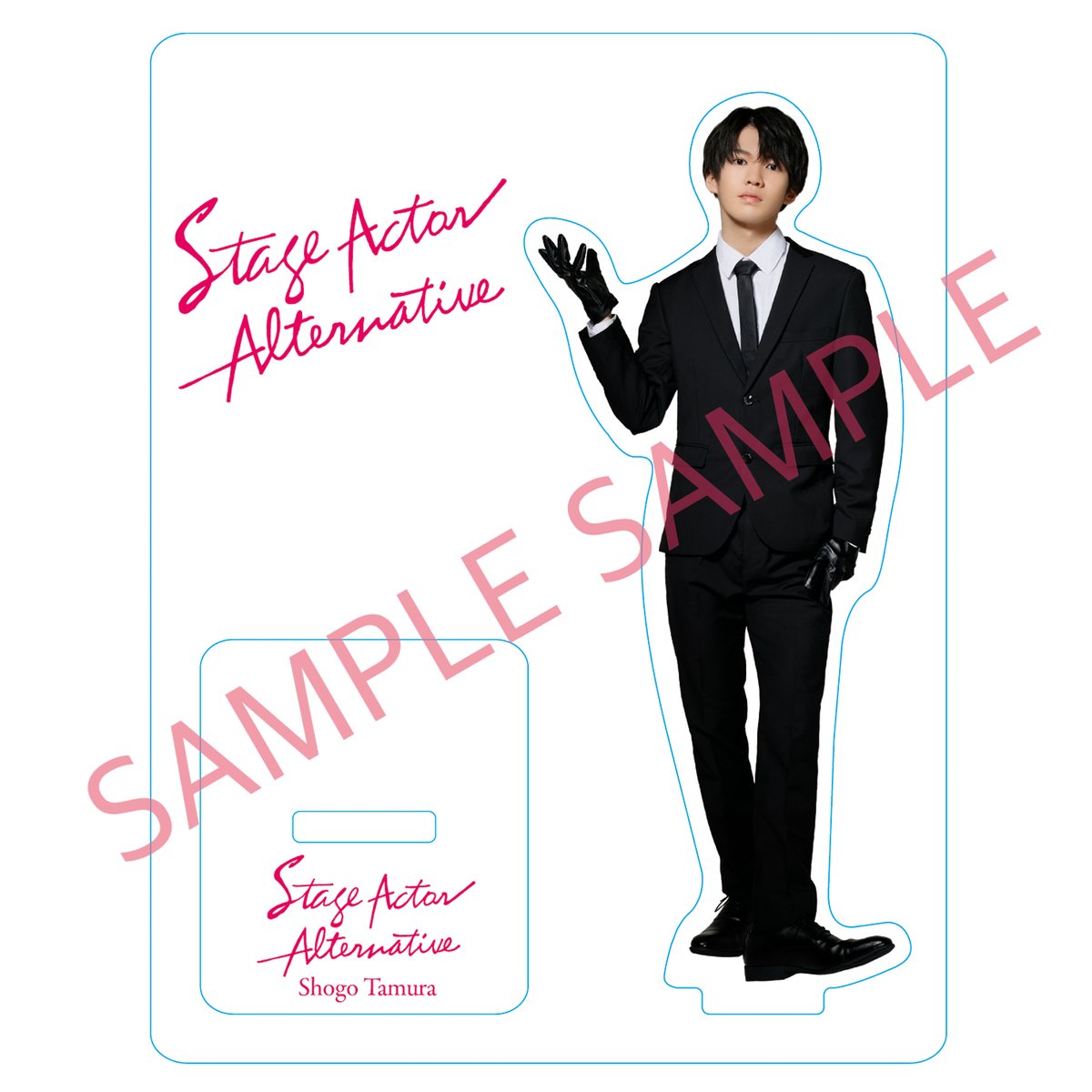 Stage Actor Alternative # 11 田村升吾 【公式通販】