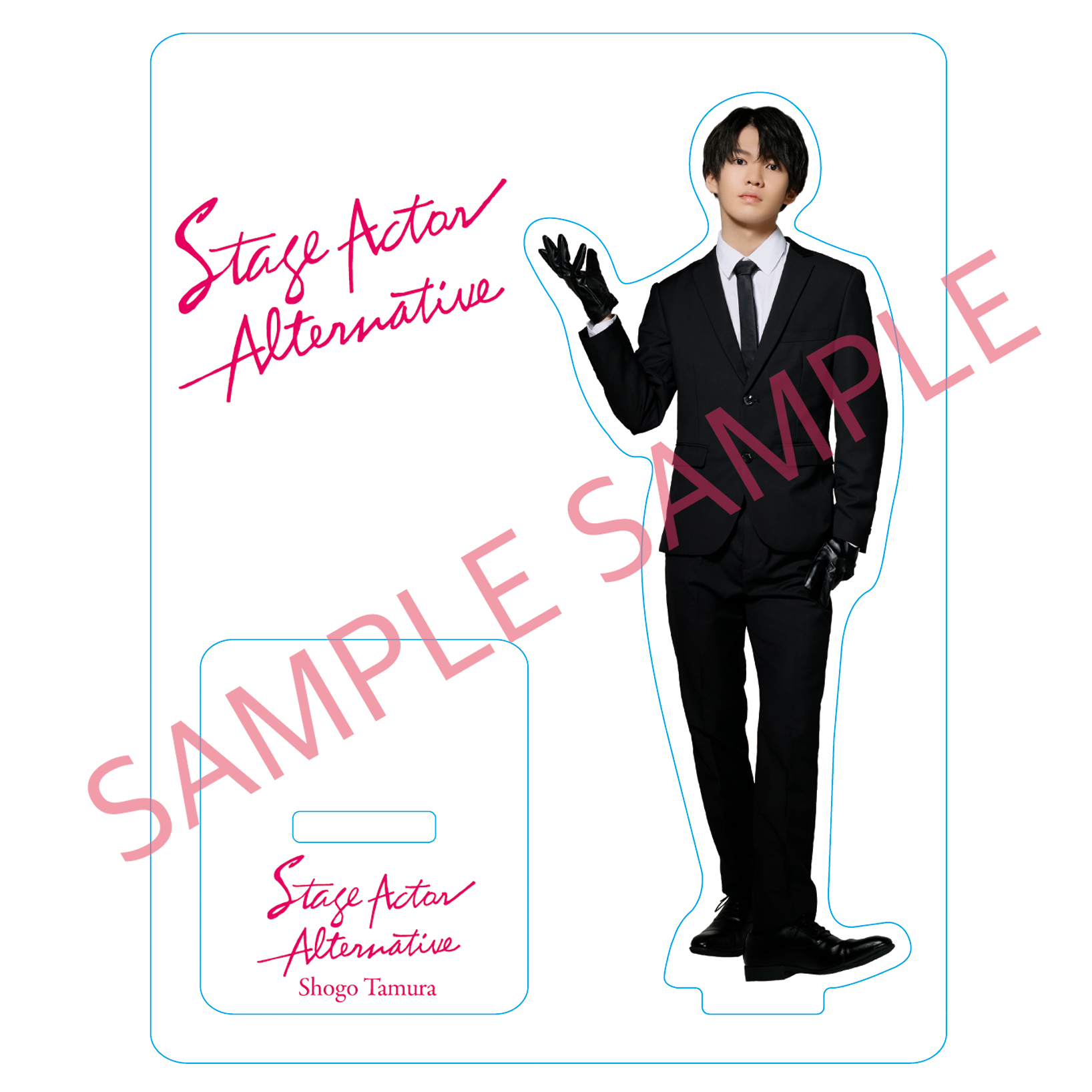 田村升吾 stage actor Alternative ブロマイド アクスタ