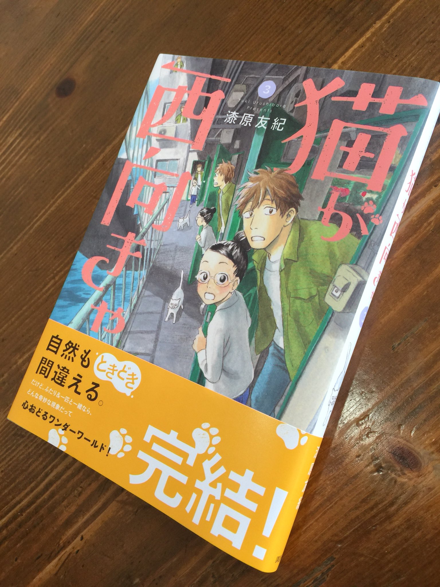 漆原友紀 Official 猫が西向きゃ 発売中 Urushi Official Twitter