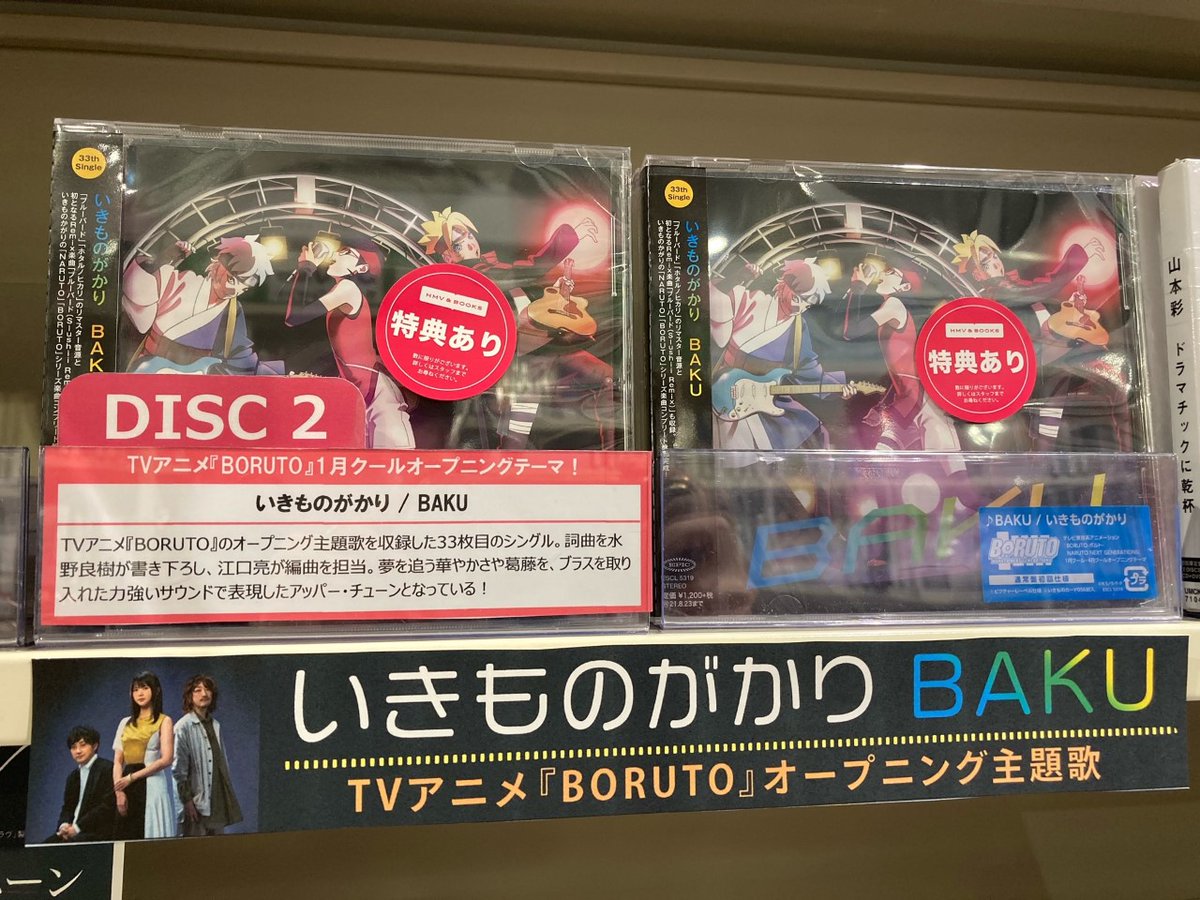 Hmv Books Hakata على تويتر いきものがかり Baku 本日 フラゲ日 33rdシングルにしてtvアニメ Boruto Opテーマソング 10thシングル ブルーバード を彷彿とさせるジャケット は まごうことなきエモ もちろん いきものカード 056 封入されて