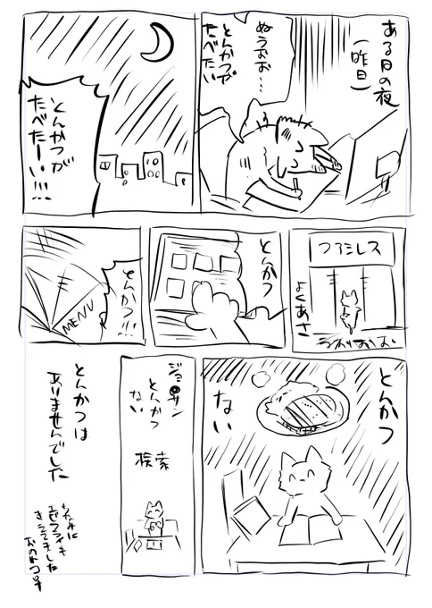 ファミレスにとんかつが食べたくていったのにとんかつがなかったのでマンガにしました。 