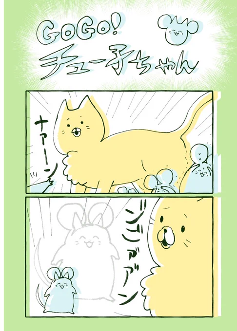 GOGO!チュー子ちゃん 