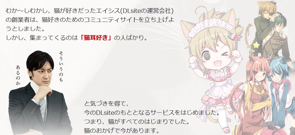同人コンテンツ販売の Dlsite は元々猫好きコミュニティだった そこから同人ショップにシフトした経緯が斜め上すぎる Togetter