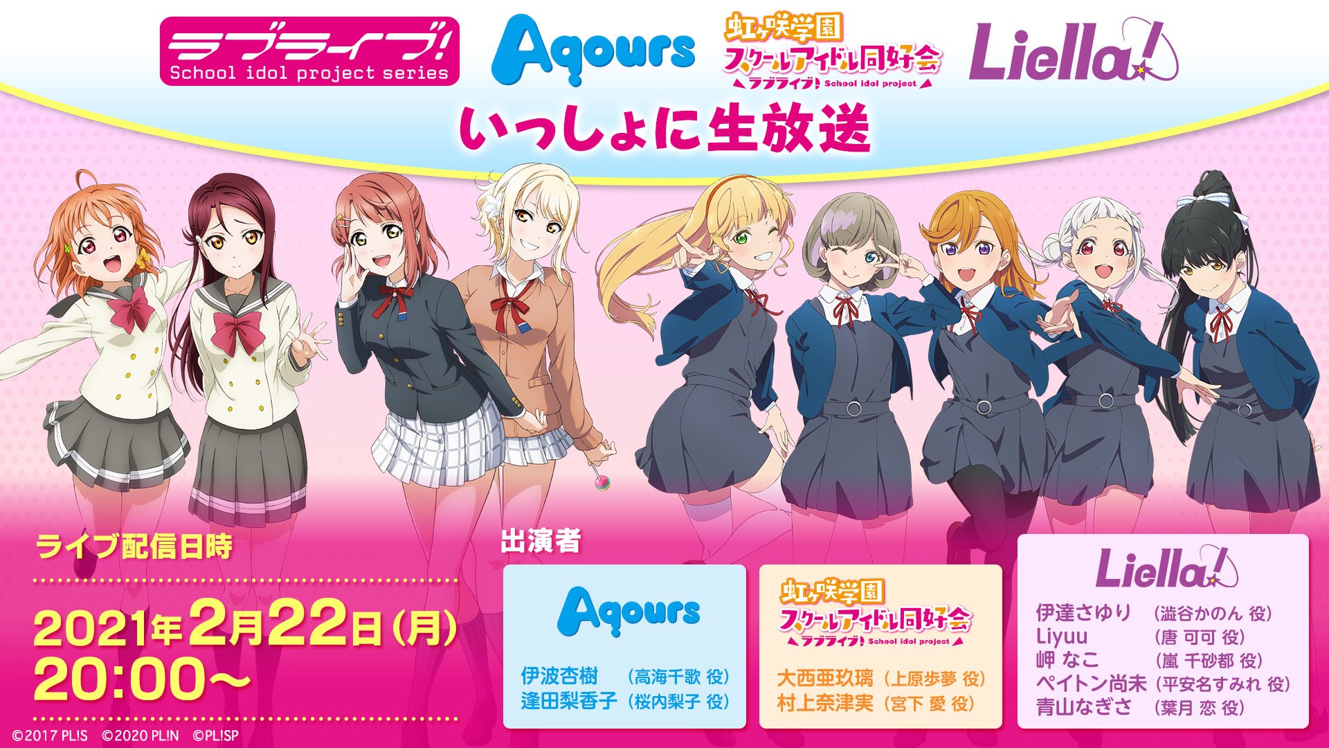 ラブライブ シリーズ公式 生放送 Aqours 虹ヶ咲学園スクールアイドル同好会 Liella いっしょに生放送 はいよいよ本日放送 配信日時 2月22日 月 時 ぜひお楽しみに 配信ページなどの詳細は T Co 3yfmrwnal0 Lovelive
