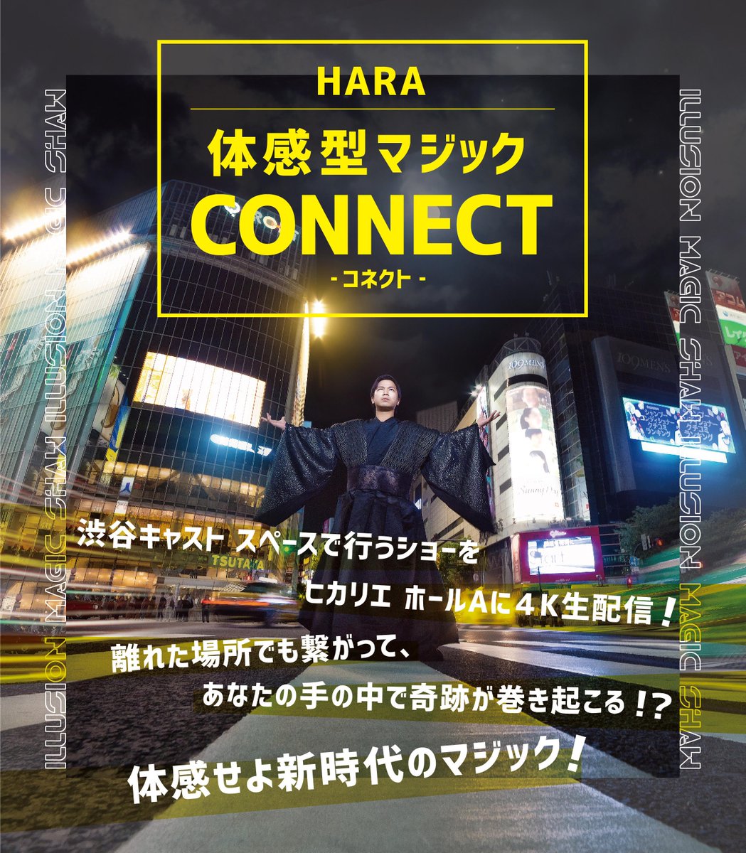 Tkts Japan 公演チケット Hara 体感型マジック Connect コネクト 渋谷キャスト スペース 離れた場所でも繋がって あなたの手の中で奇跡が巻き起こるのか 新時代のマジックを是非ご体感ください Tktsにて 2 22 19時公演のチケットを販売中 Tkts Japan 公演チケット Hara 体感型マジック Connect コネクト 渋谷キャスト スペース 離れた場所でも繋がって あなたの手の中で奇跡が巻き起こるのか 新時代のマジックを是非ご体感ください Tktsにて 2 22 19時公演のチケットを販売中