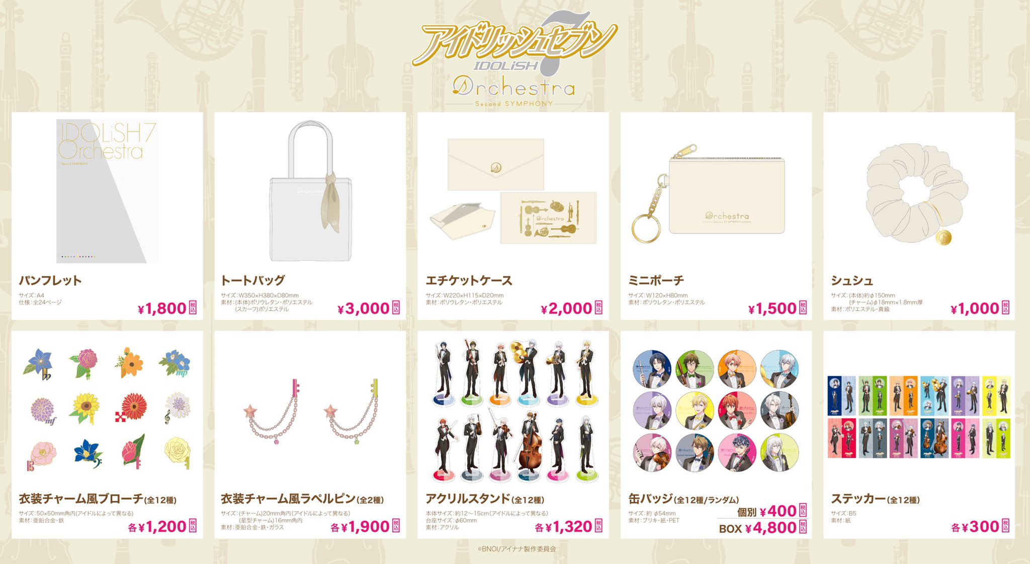 アイドリッシュセブンオケナナ1stグッズ アイドリッシュセブン オーケストラ 公式サイト