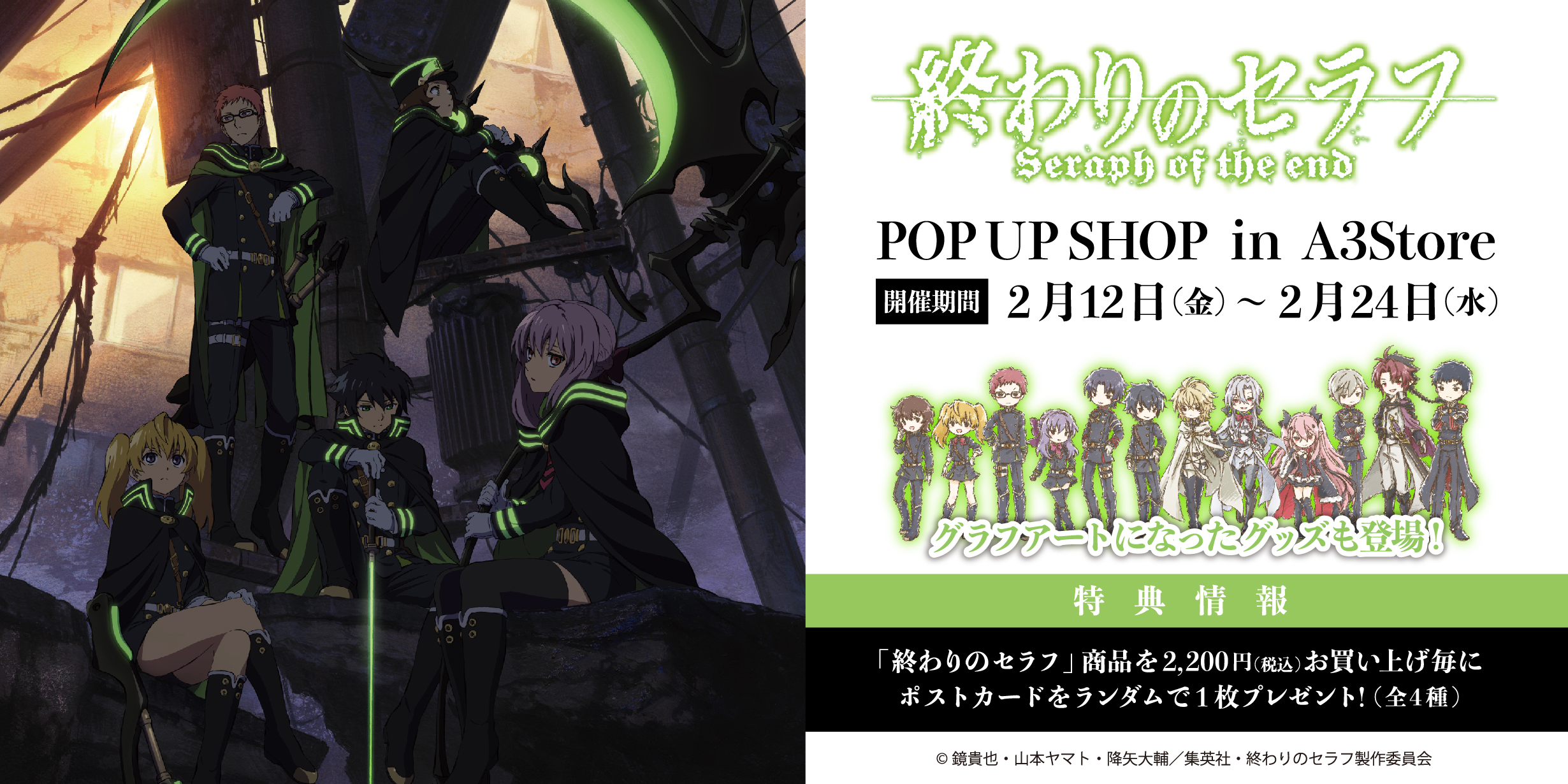 تويتر A3 Store على تويتر 絶賛開催中 2 12 金 2 24 水 の期間 終わりのセラフ Pop Up Shopが開催 漫画イラストからアニメイラスト さらにグラフアートイラストまで多数展開 さらに 通販でもお取り扱い中です 開催情報 T Co