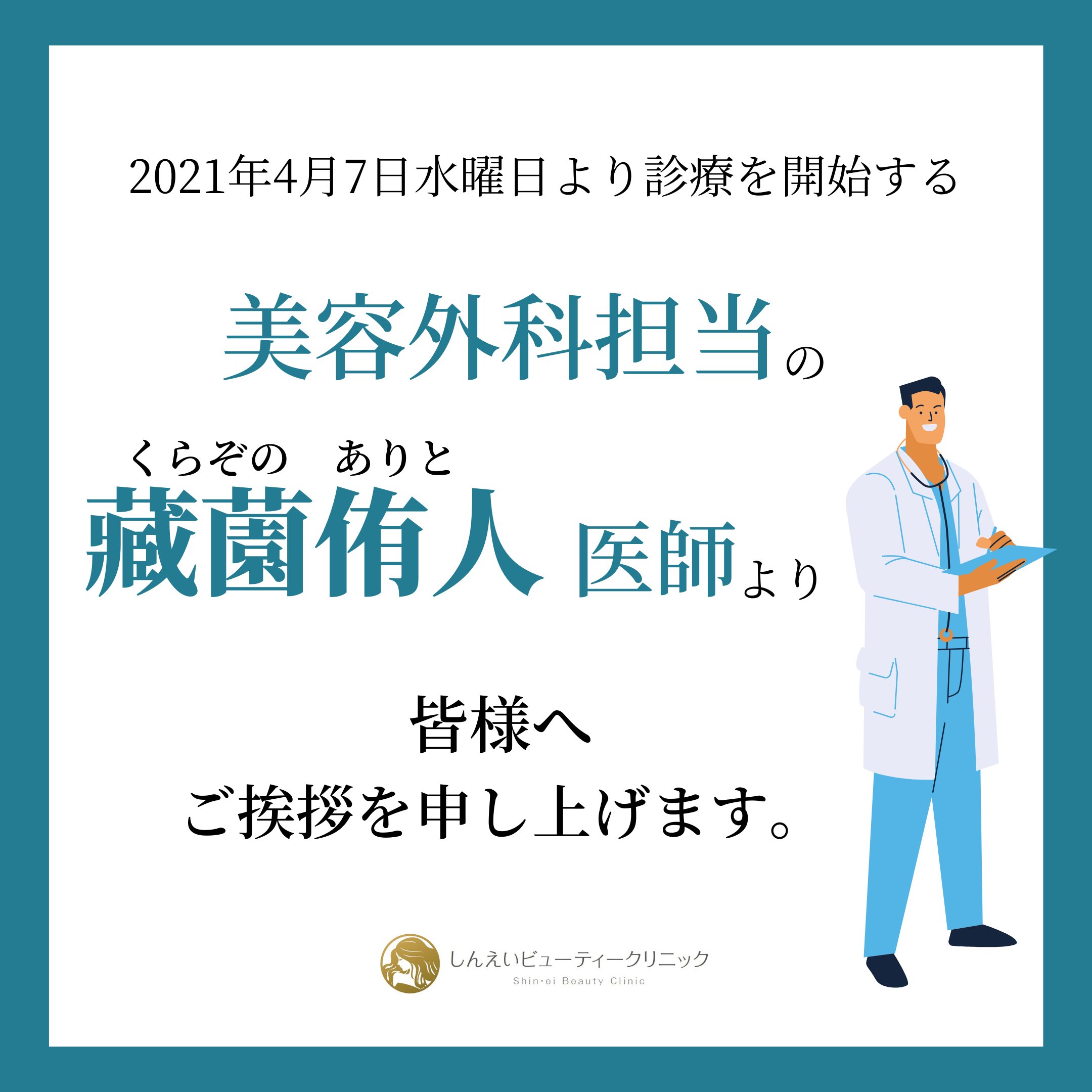 تويتر しんえいビューティークリニック على تويتر 私は豊富な経験をもとに ご自身にとって最適 かつ 最も納得される方法を提案いたします まずは どんなことでもご相談ください 連絡をお待ちしております 藏薗侑人