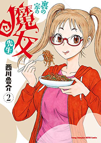 西川魯介先生より頂きました!
いつもありがとうございます♪

★「裏の家の魔女先生」第2巻 https://t.co/TT7OpWEMcQ @amazonJPより 

相変わらず、登場人物ほぼ👓メガネ👓キャラ!グルメとエロ、両方堪能できる❤️お得感!イイ♪ 