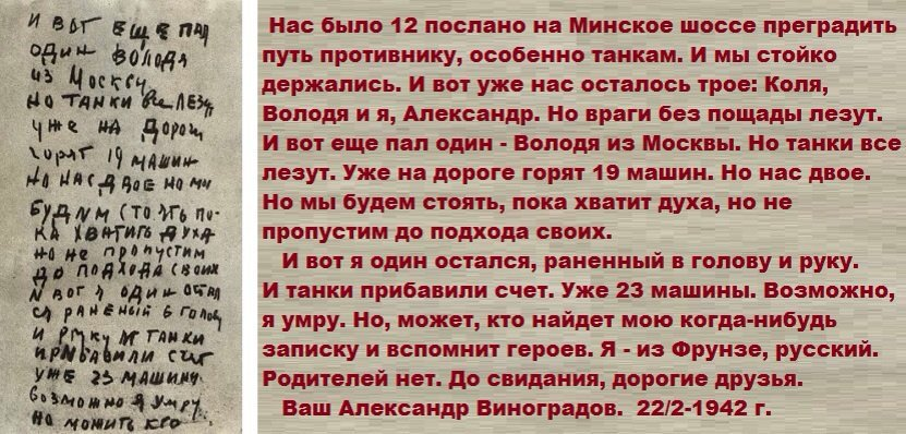 Нас оставалось только трое... 22 февраля 1942 красноармеец Виноградов оставил записку про бой на Минском шоссе – чернильным карандашом на листке папиросной бумаги. Записка Виноградова найдена в 1958 – в гильзе, вросшей в березовый кряж