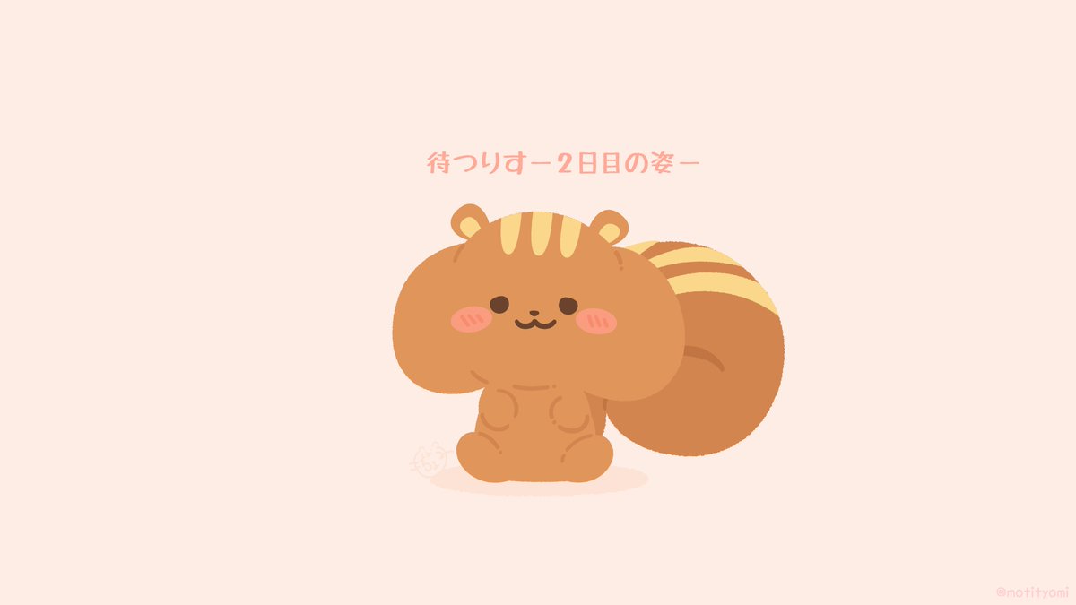 待つりす2日目の姿 もちょみ のイラスト