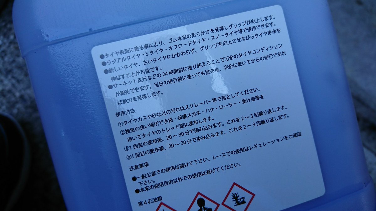 _ChickenRacing_'s tweet photo. 使い古したA050GSにHOT RUBBER塗ってみた!
Attack筑波でコレ売ってる方と使っている方にいろいろ話を聞いてみた!
サーキット用のタイヤだけではなく、スタッドレスタイヤの効きにも効果あるらしい!
試したい方、タイヤ持ってきていただければ塗り塗りしますよ(^^)d
#HOTRUBBER https://t.co/TyMQgUZEHU