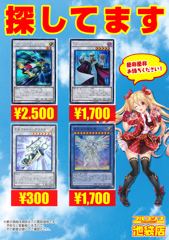 フルコンプ池袋店 V Twitter 2 22 遊戯王 買取 電脳堺狐仙々 50 ﾚﾘ100 ｼｸ450 Tgハイパーライブラリアン ｼｸ1700 ドリルウォリアー ﾚﾘ400 Hsrカイドレイク 0 爆竜剣士イグニスターp ｼｸ0 Faライトニングマスター 300 フォーミュラシンクロン ｼｸ2500 崇光なる宣告