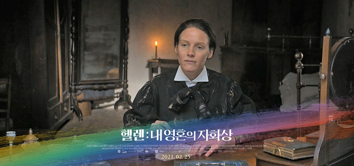 북유럽 대표 #아티스트 #헬렌쉐르벡, 그녀가👩 🎨 그린 수많은 자화상이 탄생한 바로 그 공간!🚪 <#헬렌: 내 영혼의 자화상> 스페셜 포스터 ✌👆종...