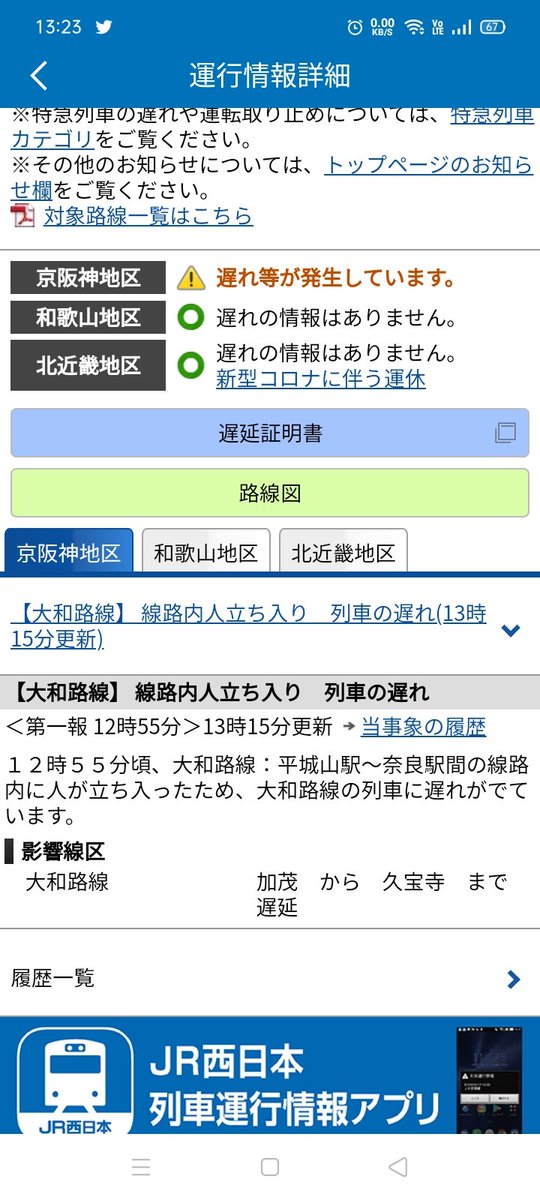 大和路線 遅延 6ページ目 に関する今日 現在 リアルタイム最新情報 ナウティス
