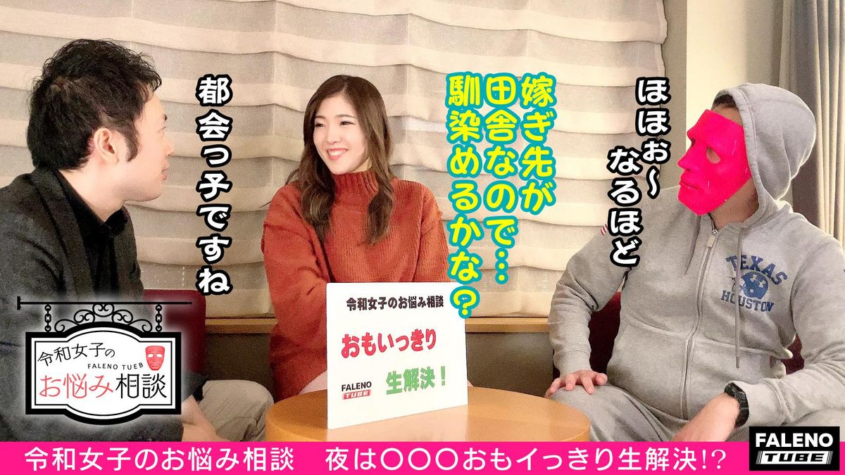 素人clover Faleno Tube 即席シロウト 公式 令和女子のお悩み相談 今回の女子は さやちゃん 21歳 大学生 田舎の彼氏の家に嫁ぐことに悩んでいる彼女に 東京のヤリ方を実践してもらいます 白目剥きだし 怒涛の絶頂 ビンタ ムチ打ち