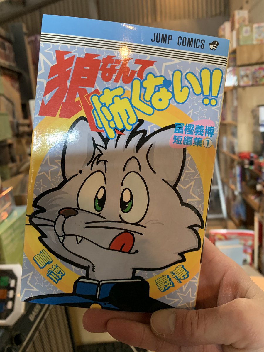 わたし雑貨店 冨樫義博 狼なんて怖くない いいね 岡山 岡山市北区 岡山市東区 古物 リユース リサイクル わたし雑貨店