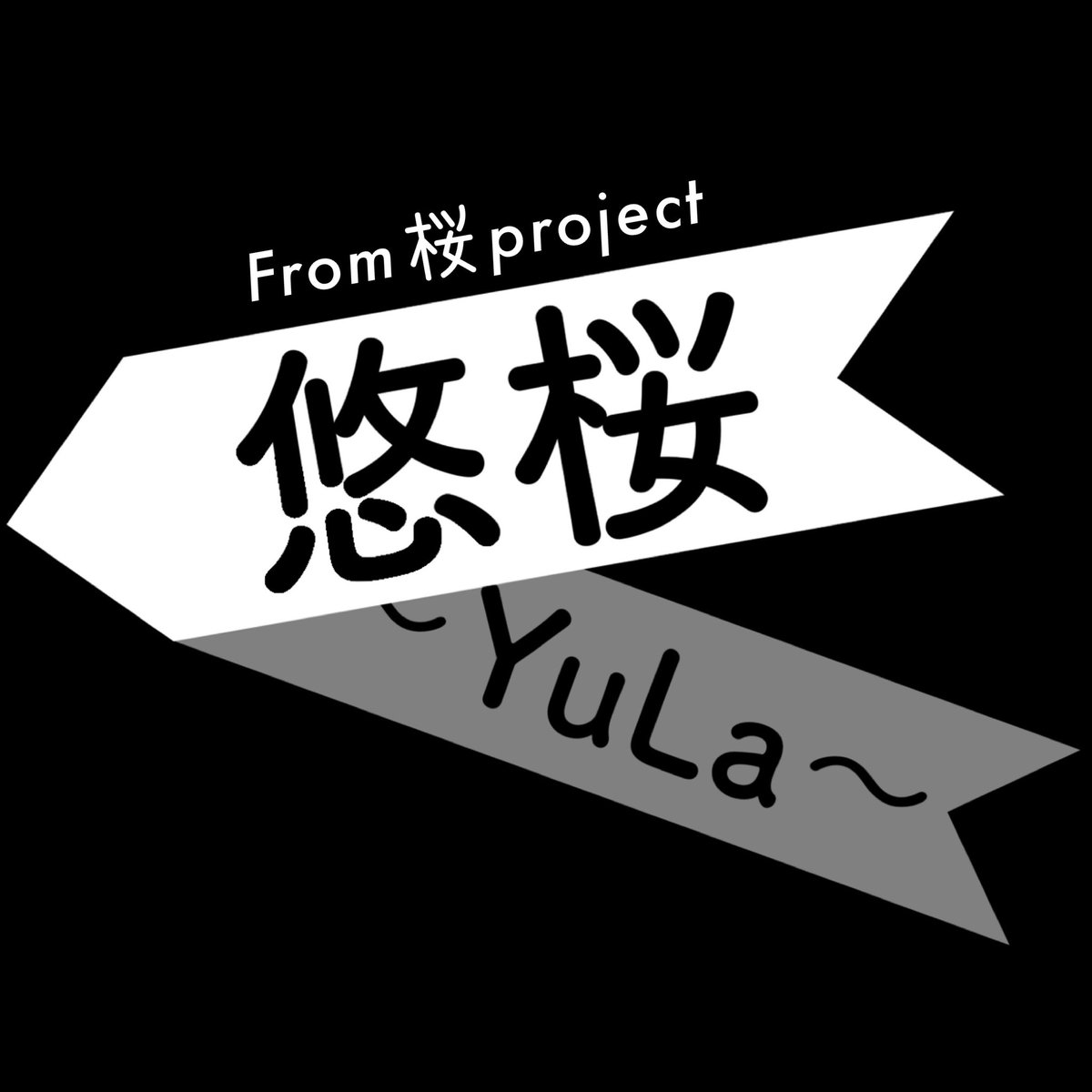 yula_skr_p's tweet photo. ＊Logo＊

悠桜-YuLa- from 桜project ロゴデザイン公開！

Logo Designer：Ï∞n［@i0n_tw］

#悠桜_YuLa_
#YuLa
#sakura_project
#logodesigns
#logo https://t.co/2dMcARxjyd