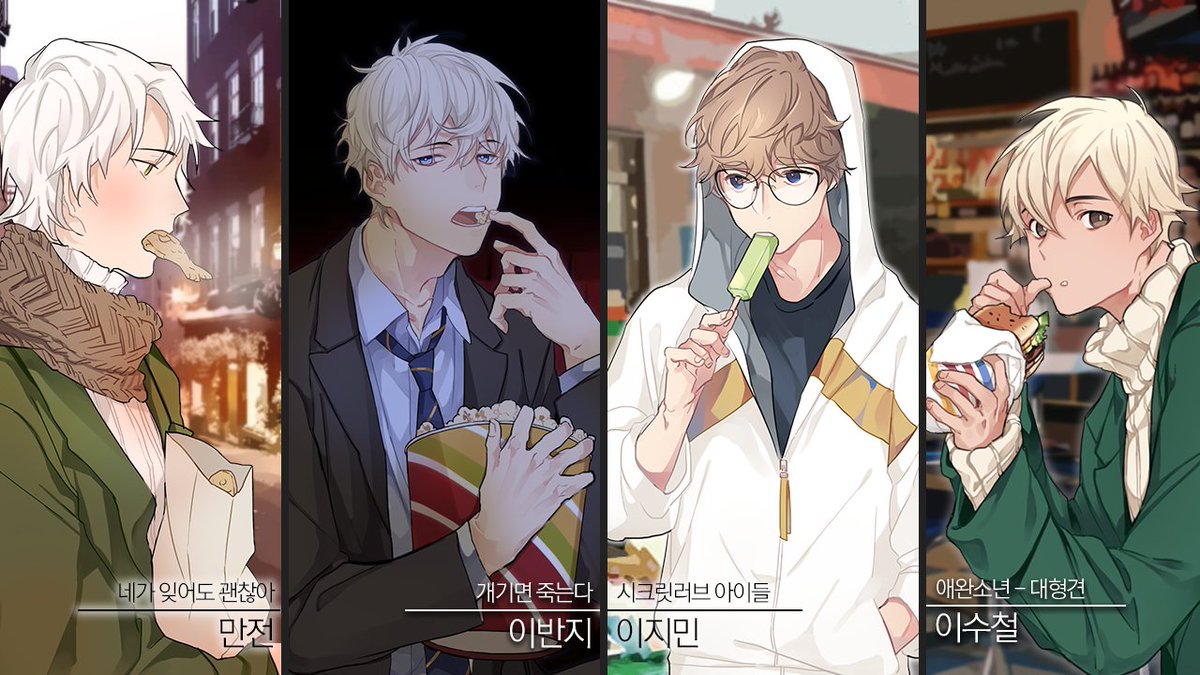 RT 하면 추첨을 통해 20코인 + 20문자가 팡팡! 디저트를 맛있게 먹고있는 귀엽고 섹시한 캐릭터 4명이 보이는데요~ 뺏어먹으면 버럭  화낼 거 같은 캐릭터는 누구인가요? 시크릿러브에 귀여운 쳐먹남 캐릭터를 소개합니다!