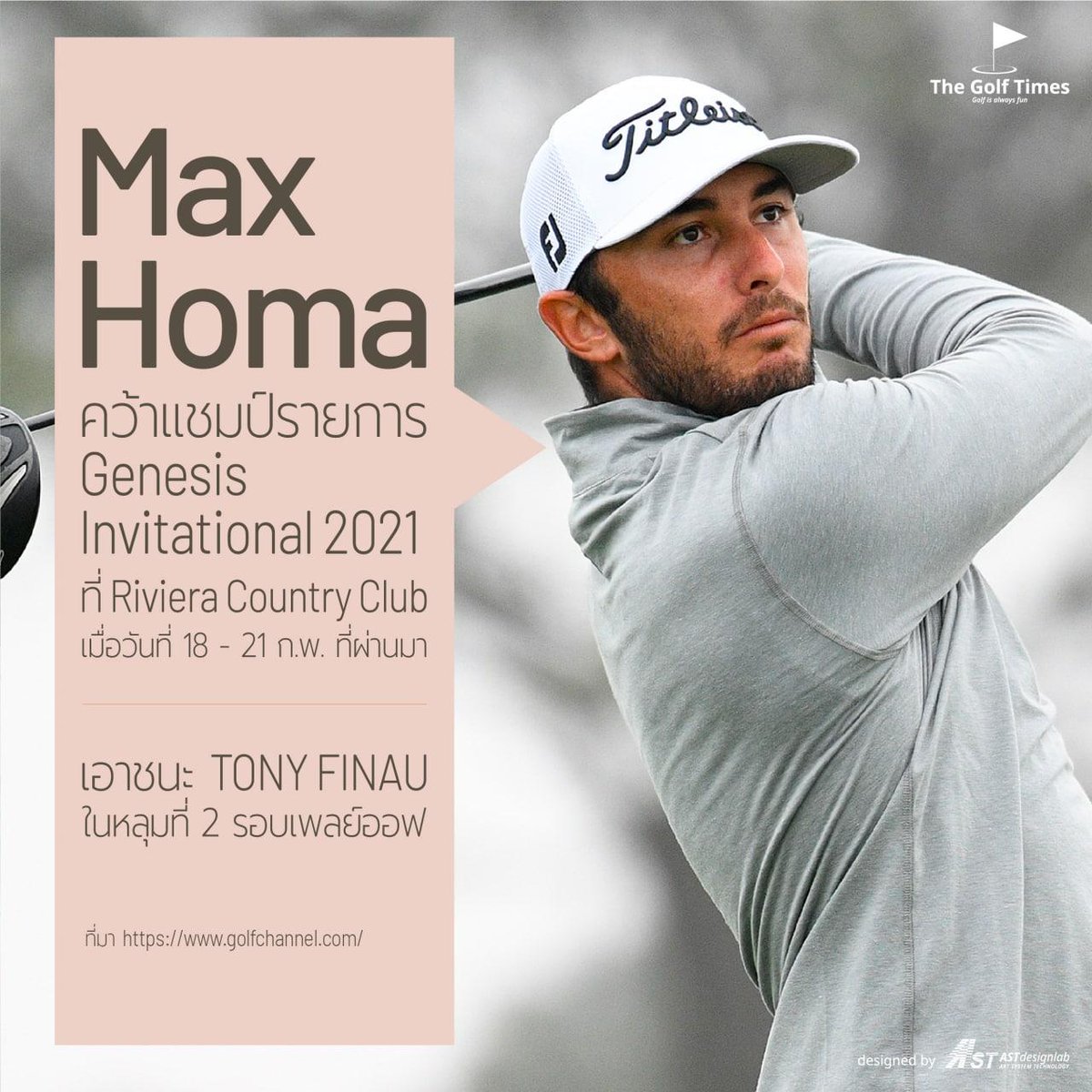 Max Homa คว้าแชมป์รายการ Genesis Invitational 2021 ที่ Riviera Country Club 🏆 @maxhoma23

#golfnews #GenesisInvitational #PGATour #GenesisInvitational2021 #MaxHoma #CheersToTheChampion #Champion
#golf #golfpro #กอล์ฟ #นักกอล์ฟ #골프 #골프스윙 #골프스타그램
#TheGolfTimes