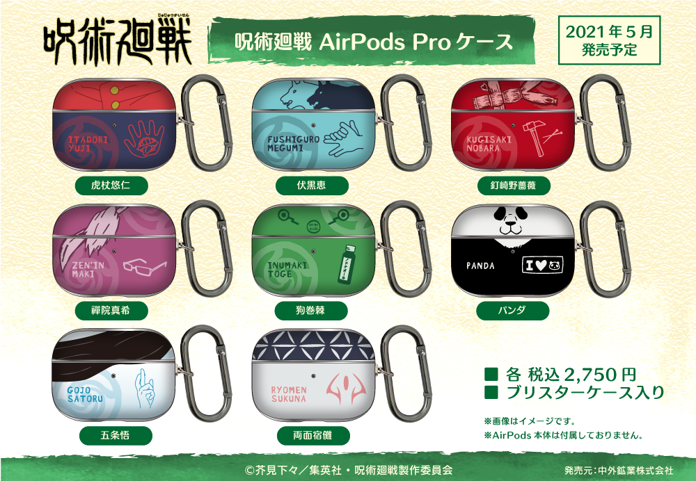 中外鉱業 新商品情報 Tvアニメ 呪術廻戦 より Airpods Proケースが登場 落下による衝撃 傷や汚れからairpods Proを守ります ケースに入れたまま本体の充電 Ledランプの確認 ワイヤレス充電が可能です T Co 507wrygroj 呪術廻戦