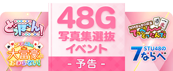 تويتر Ske48の大富豪はおわらない على تويتر イベントの予告 2月28日より 48g写真集選抜イベント が開催されます ๑ ๑ 詳しくは アプリ内お知らせをご覧ください Ske48の大富豪 Ske48 T Co Jktljmuvzi