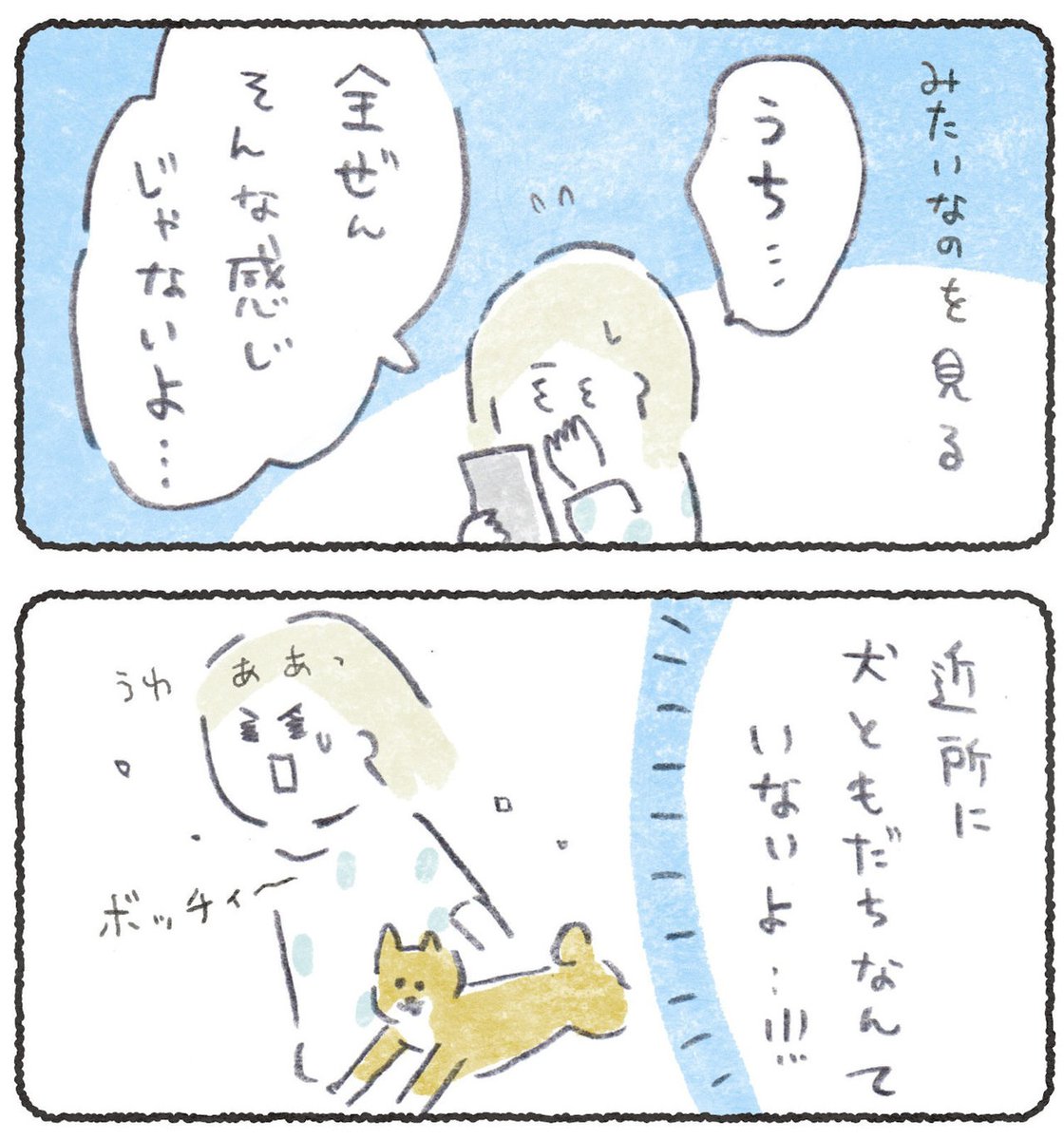 近所に犬友だちがいない話
→ 