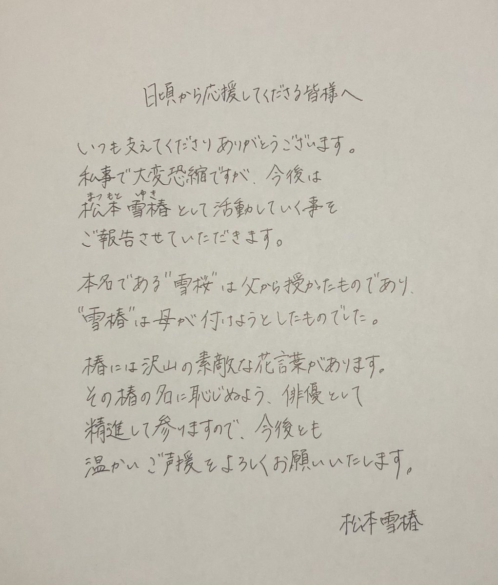 松本雪椿 Yukinodaifuk Twitter 松本雪椿 Yukinodaifuk Twitter