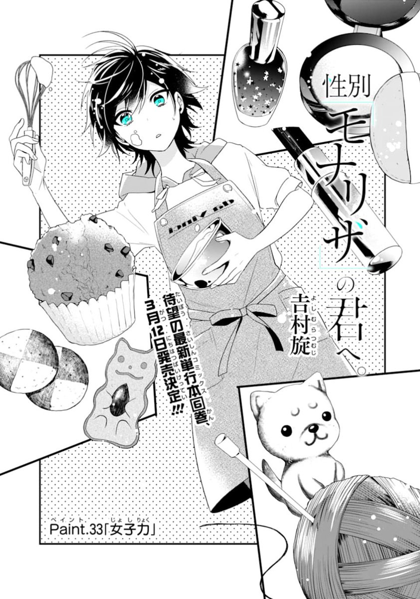 吉村旋 巻発売 本日 性別 モナリザ の君へ アプリ版ブラウザ版共にpaint 33が公開されております 単行本第 6巻もこちらの表紙で3月12日発売予定です よろしくお願いいたします T Co Qrhonehlnb ガンガンonline T Co 吉村旋 巻発売 本日 性別 モナリザ の君へ アプリ版ブラウザ版共にpaint 33が公開されております 単行本第 6巻もこちらの表紙で3月12日発売予定です よろしくお願いいたします T Co Qrhonehlnb ガンガンonline T Co