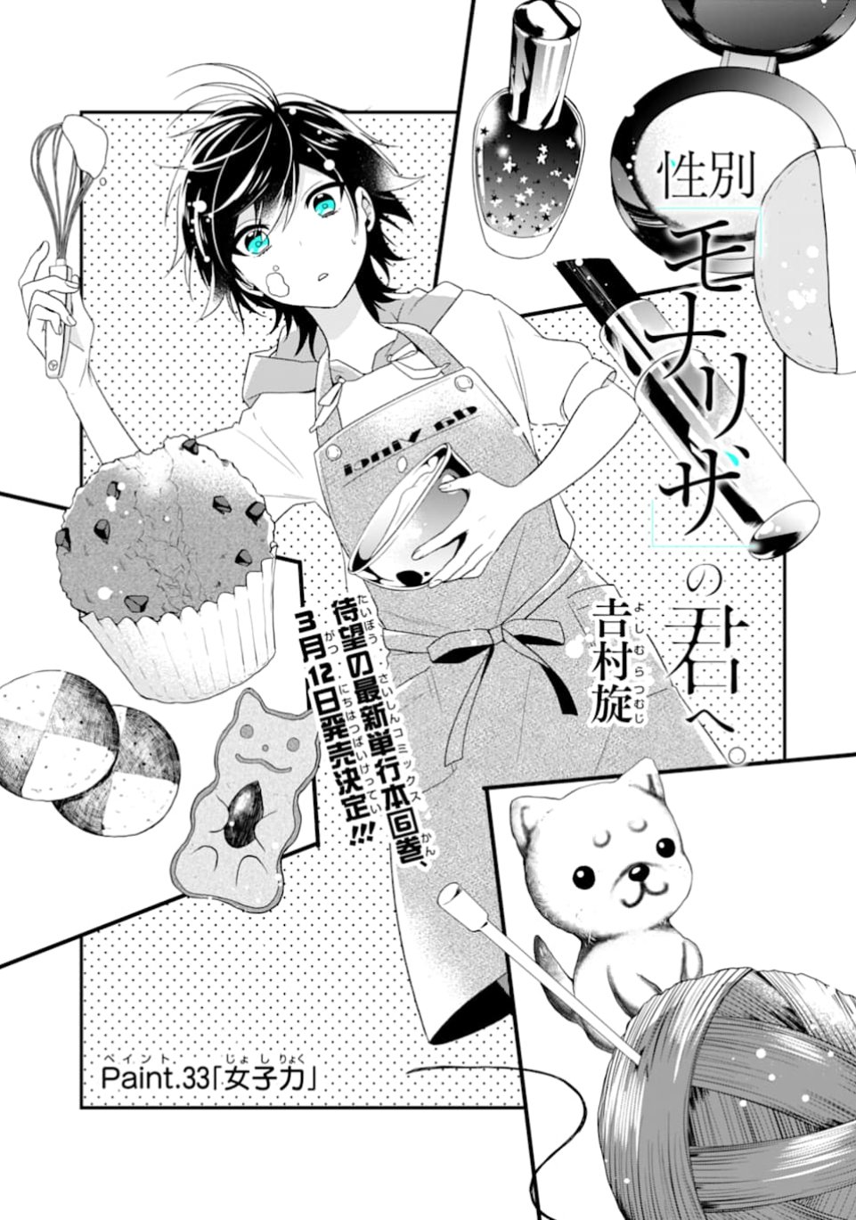吉村旋 巻発売中 本日 性別 モナリザ の君へ アプリ版ブラウザ版共にpaint 33が公開されております 単行本第6巻もこちらの表紙で3月12日発売予定です よろしくお願いいたします T Co Qrhonehlnb ガンガンonline T Co