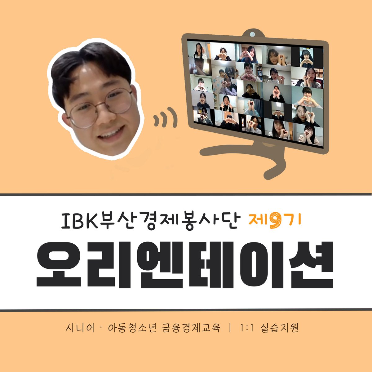 올해로 9년째 활동 중인 IBK부산경제봉사단은 시니어와 아동청소년을 대상으로 금융경제교육을 지원하여 디지털 금융에 대한 이해와 활용을 높이고자 노력하고 있습니다🙌🙌

제9기로 선발된 멘토들과 진행한 온라인 OT모습 보러 놀러오세요.💻⌨🤗

instagram.com/ibk_happy/