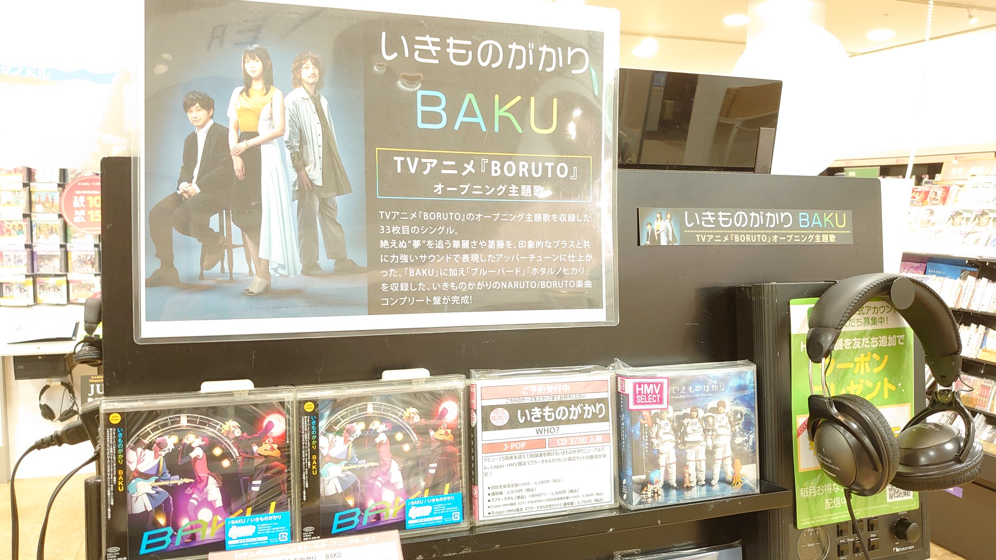 Hmvイオンモール成田 いきものがかり 本日 ニューシングル Baku が入荷しました 今作は Tvアニメ Boruto のオープニング主題歌となっており 夢を追う華やかさや葛藤をブラスを取り入れた力強いサウンドで表現したアッパー チューンとなっ