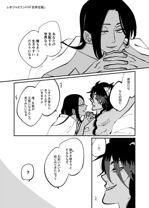 #レオジャミワンドロ
「世界征服」をお借りしました～。いつもありがとうございます!めっちゃレオジャミっぽいお題で興奮したのに思ったように描けなかった無念…。蛇の言い伝えうんぬんはねつ造ですけど皆さん?ガードとろびんふっどを見てください。 