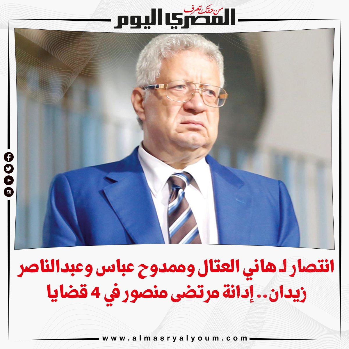 انتصار لـ هاني العتال وممدوح عباس وعبدالناصر زيدان.. إدانة مرتضى منصور في 4 قضايا