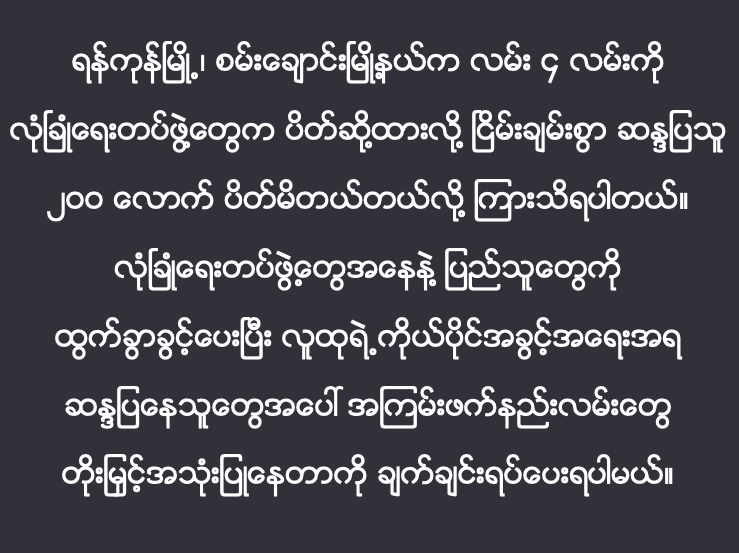 I've received credible reports of security forces sealing off four streets in Sanchaung, Yangon. 200 peaceful protesters are apparently trapped. They must be released immediately and the escalation of terror tactics against those exercising their right to protest must end now!