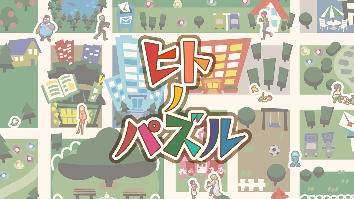 eone_official's tweet photo. e-oneが開発を手掛けたゲーム『ヒトノパズル』が3/4にリリースされました！

SWITCHとSTEAMのストアでダウンロード発売中です。
『アクションゲームツクールMV』を使って作りました。

SWITCHストアページ
https://t.co/Ewm9j576LF

STEAMストアページ
https://t.co/gs5Gtr5Mfu https://t.co/wbegmu7ZHO