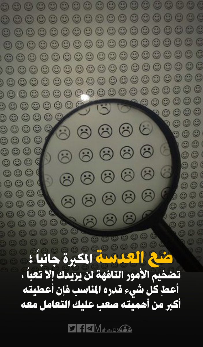 ضع العدسة المكبرة جانباً ؛ تضخيم الأمور التافهة لن يزيدك إلا تعباً ، أعطِ كل شيء قدره المناسب فإن أعطيته أكبر من أهميته صعب عليك التعامل معه ...
#مساء_الخير  <a href="/maharat26/">تنمية المهارات</a>
#كُن_متفائلاً  #حفز_نفسك  
#القياده_المحفزه_للابداع